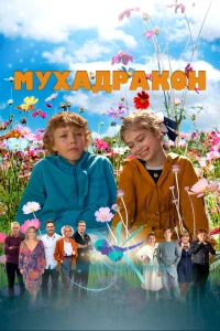 Мухадракон (2023)