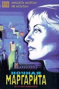 Ночная Маргарита (1955)