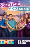 Остаться друзьями (2025)