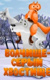 Волчище — серый хвостище (1983)