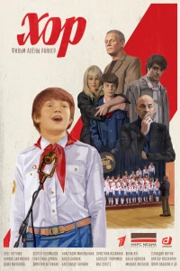 Хор (2019)