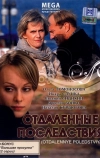 Отдаленные последствия (2008)