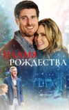 Пламя Рождества (2016)