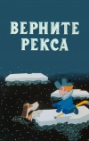 Верните Рекса (1975)