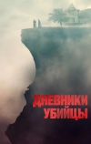 Дневники убийцы (2021)