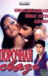 Порочная связь (2003)