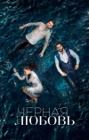Чёрная любовь (2015)