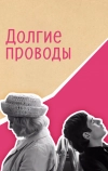 Долгие проводы (1971)