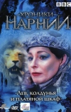 Хроники Нарнии: Лев, колдунья и платяной шкаф (1988)