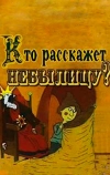 Кто расскажет небылицу? (1982)