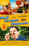 Мой Аттила Марсель (2013)