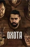 Охота (2024)