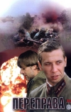 Переправа (2009)