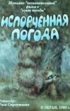 Испорченная погода (1980)