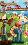Бурёнка из Маслёнкино (1973)