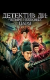 Детектив Ди: Четыре Небесных царя (2018)