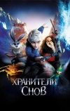 Хранители снов (2012)