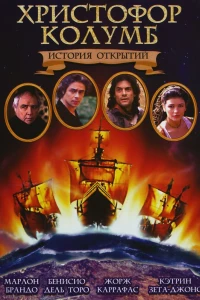 Христофор Колумб: История открытий (1992)