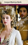 Манон Леско, или История кавалера де Гриё (2010)