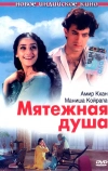 Мятежная душа (1999)