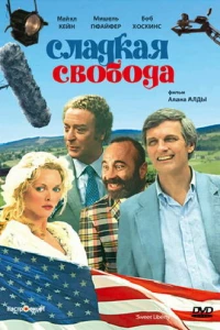 Сладкая свобода (1986)