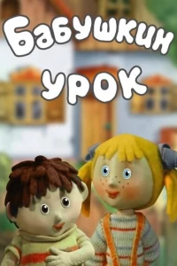 Бабушкин урок (1986)