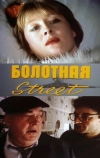 Болотная street, или Средство против секса (1991)