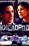 Кислород (1999)