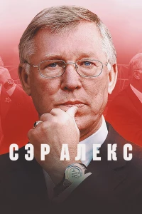 Сэр Алекс (2024)