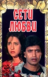 Сети любви (1986)