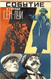 Событие в городе Сен-Луи (1932)