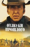 Отзвуки прошлого (2022)