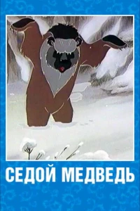 Седой медведь (1988)