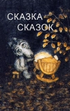 Сказка сказок (1979)