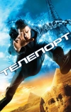 Телепорт (2008)