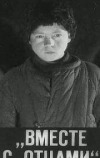 Вместе с отцами (1932)