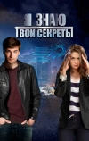 Я знаю твои секреты (2015)