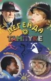 Легенда о Тампуке (2004)