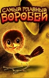 Самый главный воробей (1977)