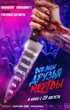 Все мои друзья мертвы (2024)