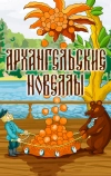 Архангельские новеллы (1986)
