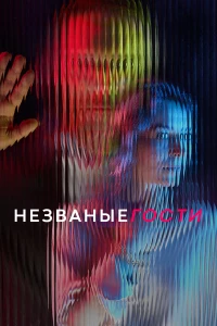 Незваные гости (2024)