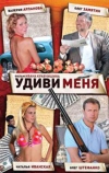 Удиви меня (2008)