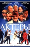 Актеры (2000)