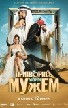 Притворись моим мужем (2025)