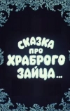 Сказка про храброго зайца... (1978)
