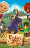 Урфин Джюс и его деревянные солдаты (2017)