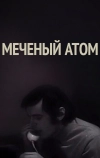 Меченый атом (1972)