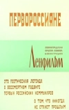 Первороссияне (1967)