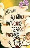 Как было написано первое письмо (1984)